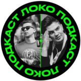 Локо ⚒️ Подкаст Chat