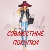 Совместные покупки Ростов🛍