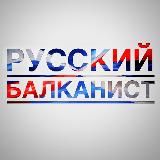 Русский балканист