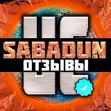 Отзывы UC SABADUN