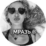 Мразь ®
