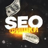 SEO Фишки