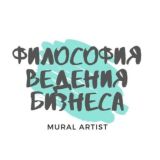 Философия ведения бизнеса.