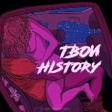 Твои History