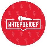 Интервьюер