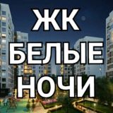 ЖК "Белые ночи"