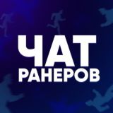 ЧАТ РАНЕРОВ