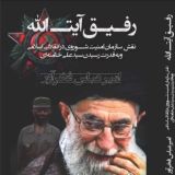 رفيق آيت الله Comrade Ayatollah