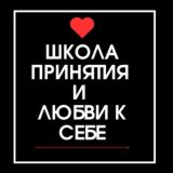 ШКОЛА ПРИНЯТИЯ И ЛЮБВИ К СЕБЕ