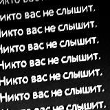 Никто вас не слышит!