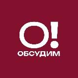 Обсудим?