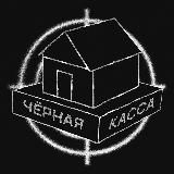 Черная Касса 🏚