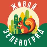 Живая болталка • Зеленоград