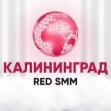Калининград клуб REDSMM