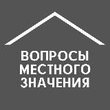 вопросы местного значения