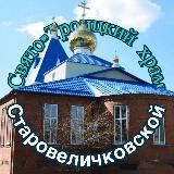 Православная СТаровеличковская