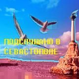 ПОДСЛУШАНО СЕВАСТОПОЛЬ