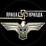 Права Правда