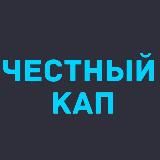 ЧЕСТНЫЙ КАП | ПРОГНОЗЫ НА СПОРТ