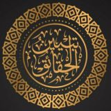 تَبْيِينُ الحَقَائِق