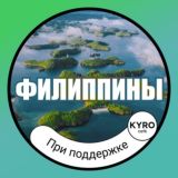 🇵🇭 ФИЛИППИНЫ | ИНФО 🗺