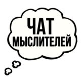 Чат мыслителей