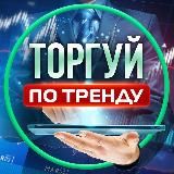 Торгуй по тренду. Trend on Chart
