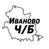 Иваново Ч/Б