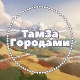 ТамЗаГородами Ставрополь Там За Городами ❤️