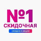 Скидочная №1 | Вб Озон