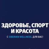 Siberian Wellness - Сибирское Здоровье