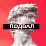 Подвал