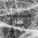 Морозный talk