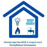 МинЖКХ Калмыкии