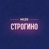 Родное Строгино М125