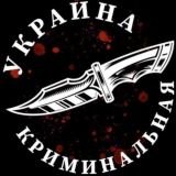 Криминальная Украина Чат