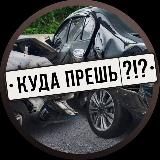 Куда прёш ?