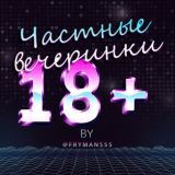 Частные вечеринки 18+