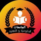 الجامعات الحكومية و الاهلية ⭕️