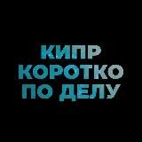 Кипр. Коротко по делу.