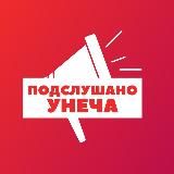 Подслушано Унеча