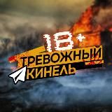 Тревожный⚡️Кинель