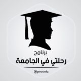 برنامج رحلتي في الجامعة