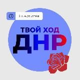 Твой Ход | ДНР