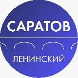 Администрация Ленинского района Саратова