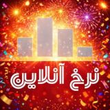 کانال نرخ آنلاین