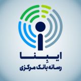ایبِنا_ رسانه مرجع بانک مرکزی