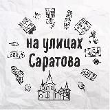 На улицах Саратова