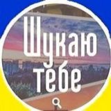 Шукаю тебе / Софіївська Борщагівка 🇺🇦