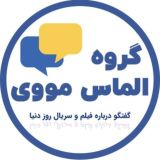 گروه الماس مووی